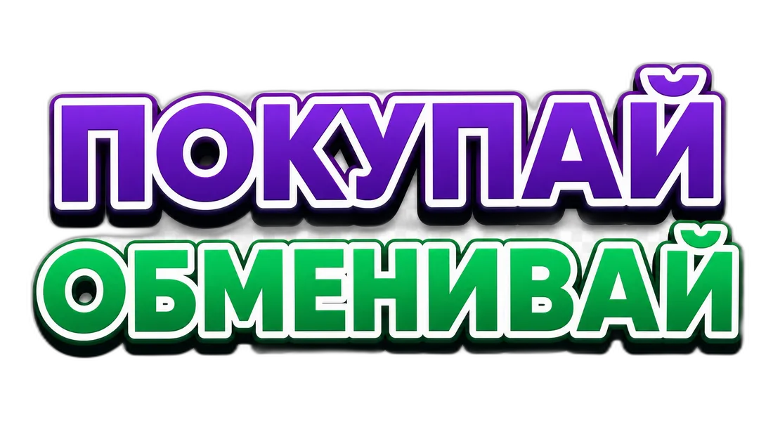 ПОКУПАЙ ОБМЕНИВАЙ