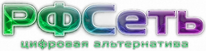 РФСеть — цифровая альтернатива