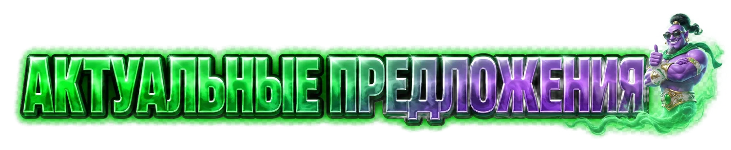 Актуальные предложения