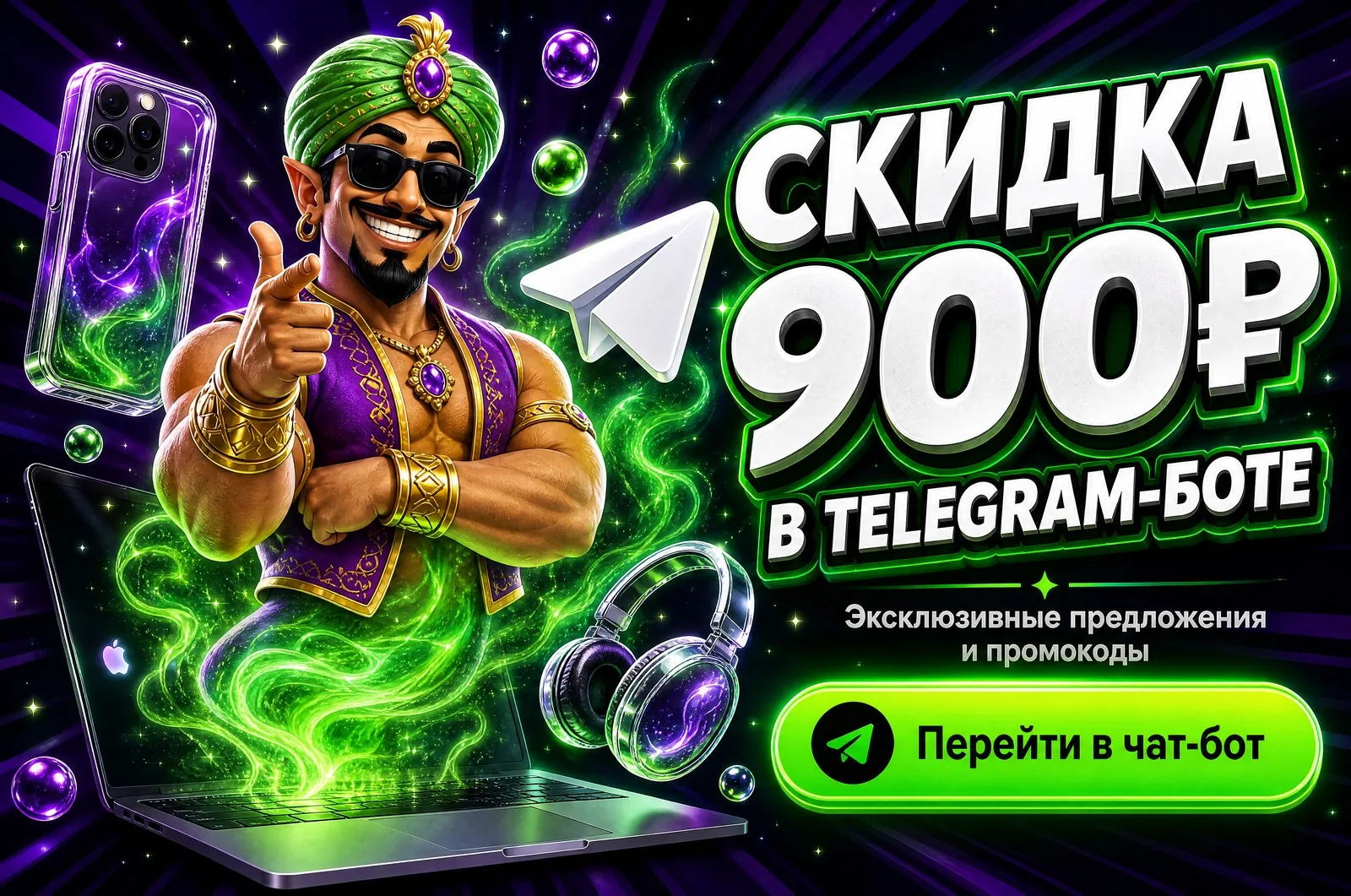 Скидка 900₽ в Telegram-боте